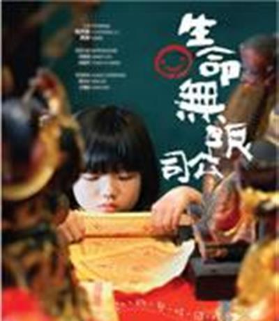 生命无限公司