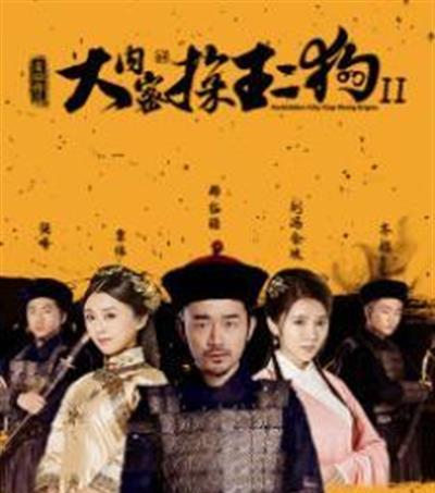 大内密探王二狗2