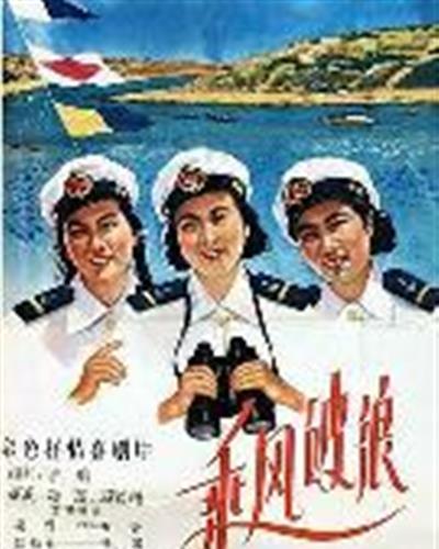 乘风破浪
