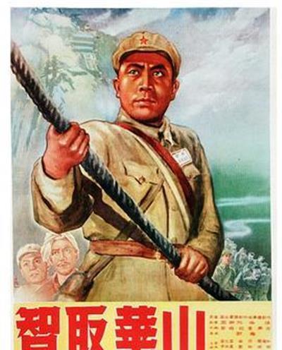 智取华山