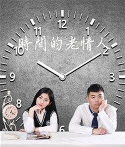 时间的老情人