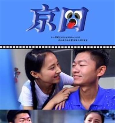 京囧
