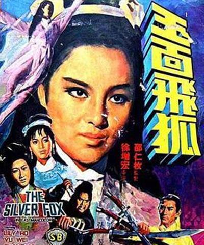 玉面飞狐