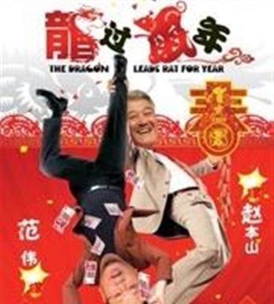 龙过鼠年