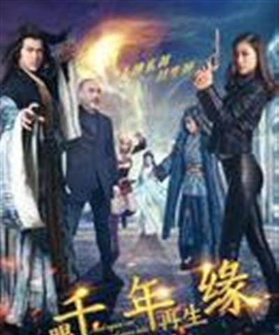 一眼千年再生缘