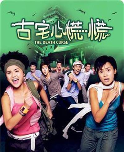 古宅心慌慌