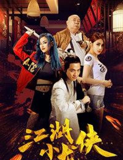江湖小龙侠