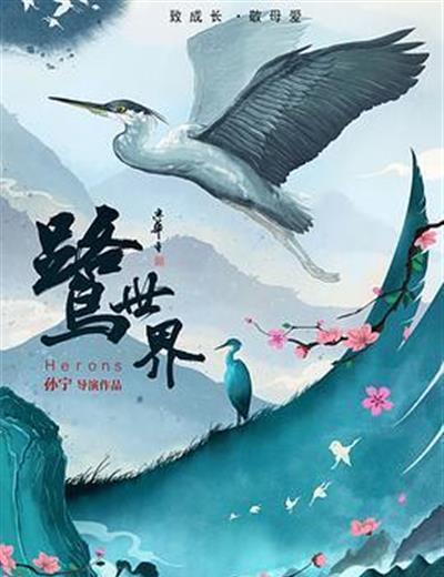 鹭世界
