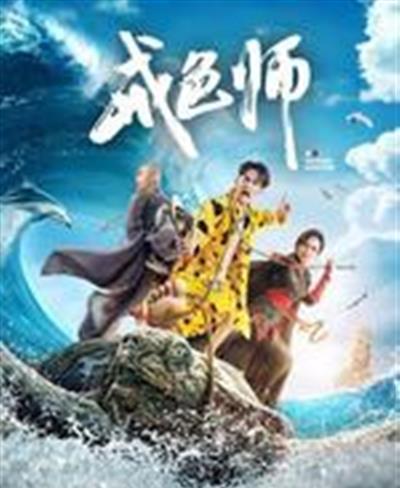 戒色师