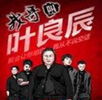我哥叫叶良辰