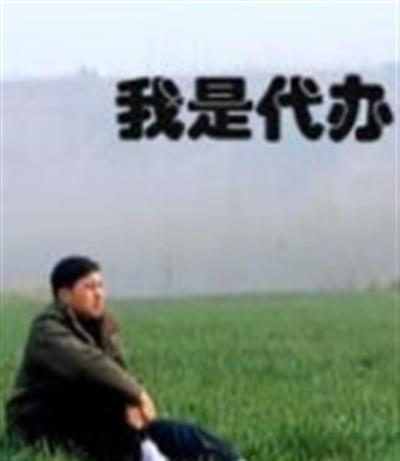 我是代办