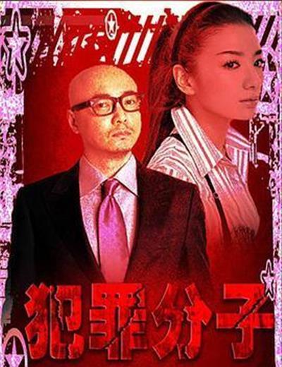 犯罪分子