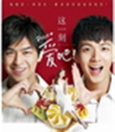 这一刻,爱吧!2013