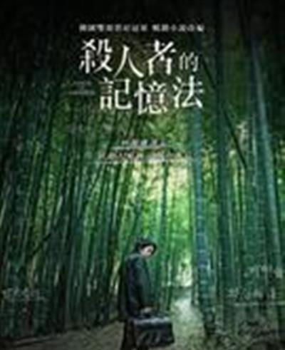 杀人者的记忆法