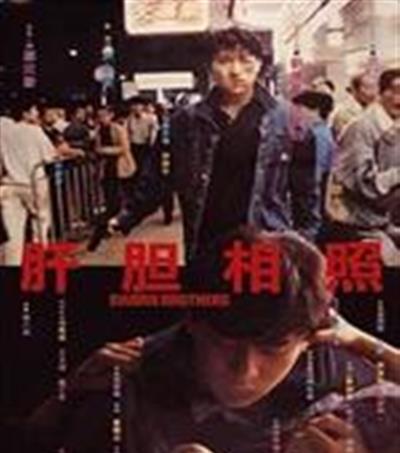 肝胆相照