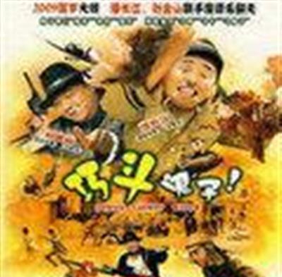 巧斗鬼子