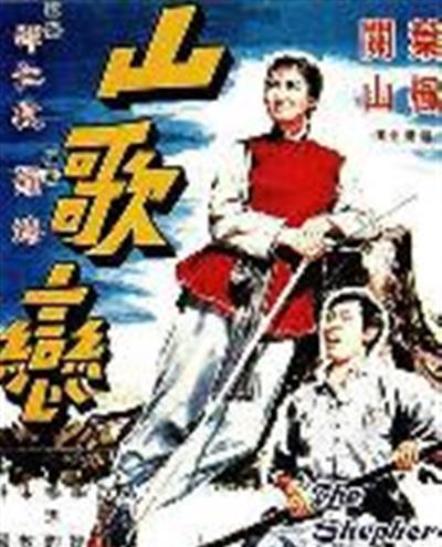 山歌恋