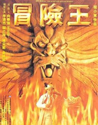 冒险王