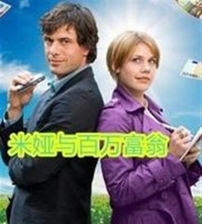米娅与百万富翁