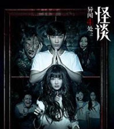 异闻四处之怪谈