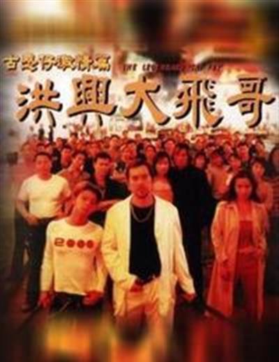 古惑仔激情篇之洪兴大飞哥