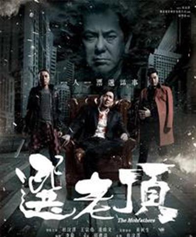 选老顶