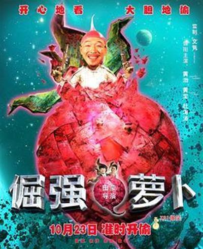 倔强萝卜