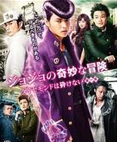 JOJO的奇妙冒险：不灭钻石第一章