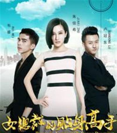 女总裁的贴身高手[上]