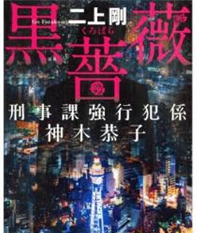 黑蔷薇：刑事课强行犯系神木恭子