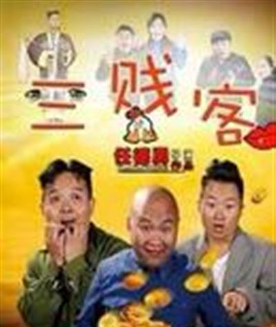 三贱客