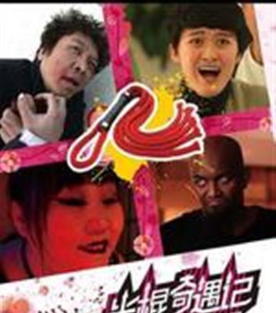 光棍奇遇记