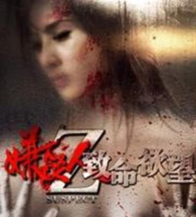 嫌疑人z致命欲望