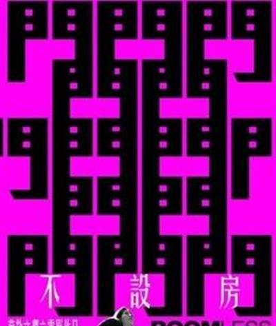 不设房