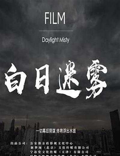 白日迷雾