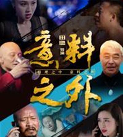意料之外