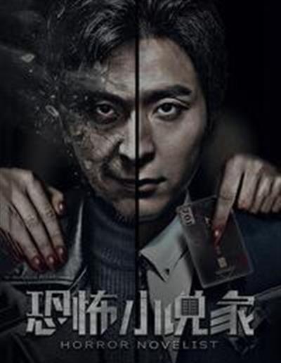 恐怖小说家
