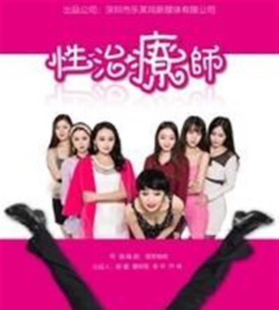 性治疗师