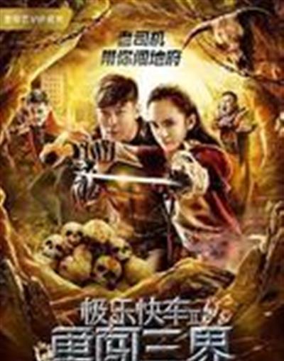 极乐快车2勇闯三界