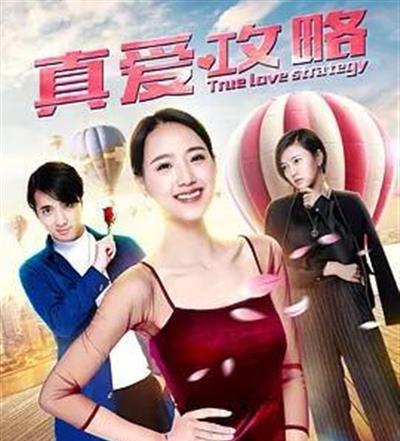 真爱攻略