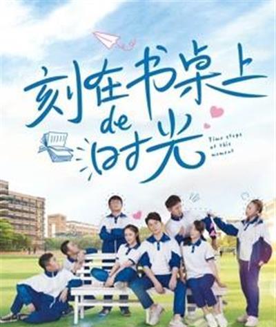 刻在书桌上的时光