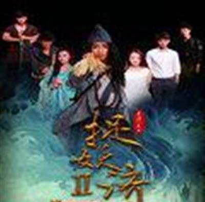 捉妖济2前世今生