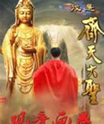 我是齐天大圣之观音画卷