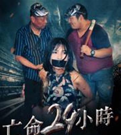 亡命24小时