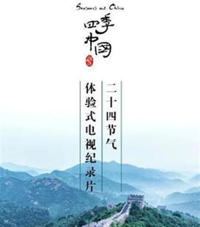 四季中国