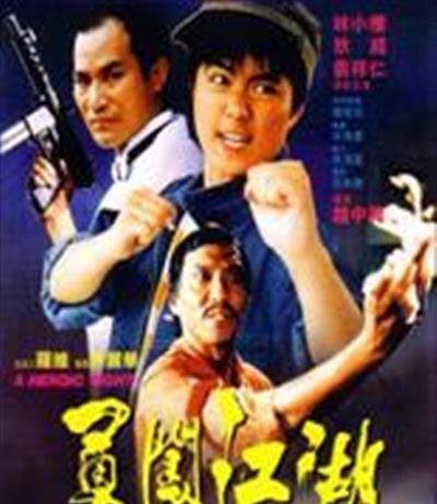 勇闯江湖