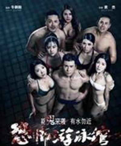 恐怖游泳馆