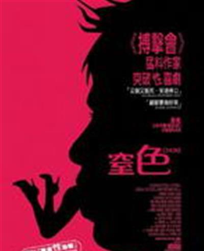 窒息/窒色