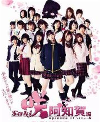 天才麻将少女：阿知贺篇 电影版