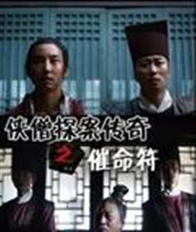 侠僧探案传奇之催命符